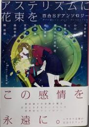 アステリズムに花束を 百合SFアンソロジー(ハヤカワ文庫JA)
