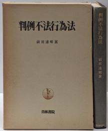 判例不法行為法