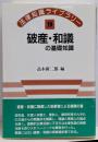 破産・和議の基礎知識<法律知識ライブラリー 特別和議法 9>