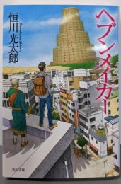 ヘブンメイカー (角川文庫)
