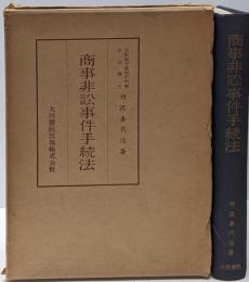 商事非訟事件手続法