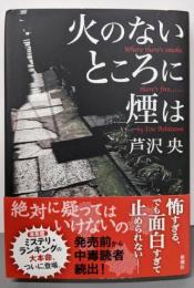 火のないところに煙は