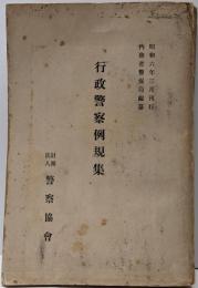 行政警察例規集