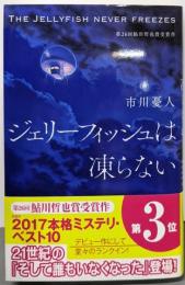 ジェリーフィッシュは凍らない