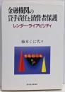 金融機関の貸手責任と消費者保護 : レンダー・ライアビリティ