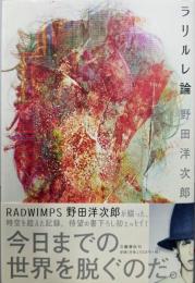 ラリルレ論