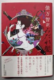 俵万智訳みだれ髪