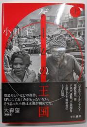 ゲームの王国 上