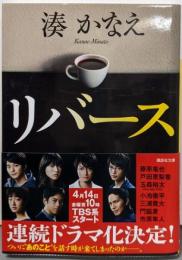 リバース<講談社文庫 み67-1>