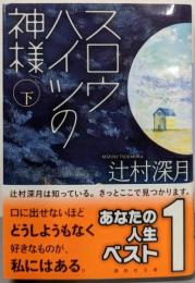 スロウハイツの神様(下) (講談社文庫 つ 28-8)