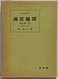 商法総則<法律学講座双書>  補正第二版