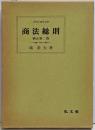 商法総則<法律学講座双書>  補正第二版