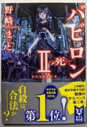 バビロン 2 ─死─ (講談社タイガ ノB 2)