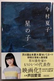 【サイン本】星の子（朝日文庫）