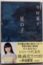 【サイン本】星の子（朝日文庫）