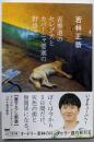 表参道のセレブ犬とカバーニャ要塞の野良犬 (文春文庫 わ25-1)
