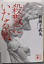 新装版 殺戮にいたる病 (講談社文庫 あ 54-14)