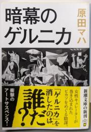 暗幕のゲルニカ
