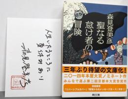 【署名落款カード付き】聖なる怠け者の冒険（朝日文庫）