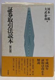 証券取引法読本 第6版
