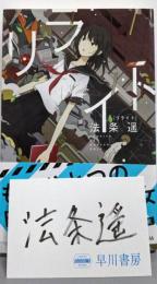 【署名カード付き】リライト（ハヤカワ文庫JA）