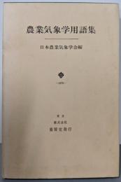 農業気象学用語集