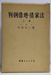 判例借地・借家法 上巻