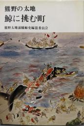鯨に挑む町─熊野の太地