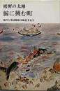 鯨に挑む町─熊野の太地