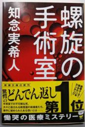 【署名落款付き】螺旋の手術室（新潮文庫）