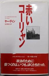 赤いコーリャン