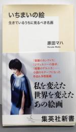 【サイン本】いちまいの絵 生きているうちに見るべき名画 (集英社新書)