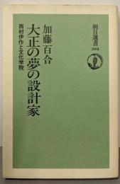 大正の夢の設計家 : 西村伊作と文化学院<朝日選書 394>