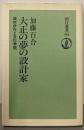 大正の夢の設計家 : 西村伊作と文化学院<朝日選書 394>