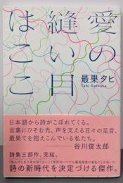 愛の縫い目はここ