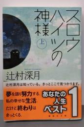 スロウハイツの神様(上) (講談社文庫 つ 28-7)