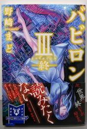 バビロン 3 ─終─ (講談社タイガ ノB 3)
