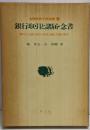 銀行取引と諸届・念書<金融実務手続選書 3>
