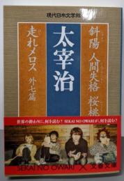 斜陽 人間失格 桜桃 走れメロス : 外七篇<文春文庫>