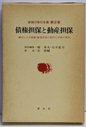 債権担保と動産担保<新銀行取引全書 第2巻>