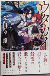 ウタカイ 異能短歌遊戯 (ハヤカワ文庫 JA モ 4-2)