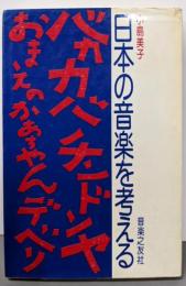 日本の音楽を考える