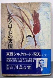 シルクロードの天使