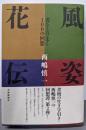 風姿花伝 書をとりまく100の回想