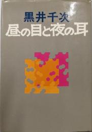 昼の目と夜の耳