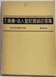 新訂 商業・法人登記質疑応答集