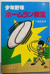 少年野球  ホームラン教室
