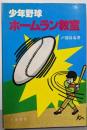 少年野球  ホームラン教室