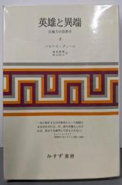 英雄と異端 2: 反権力の思想史