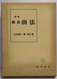 新版 概説商法